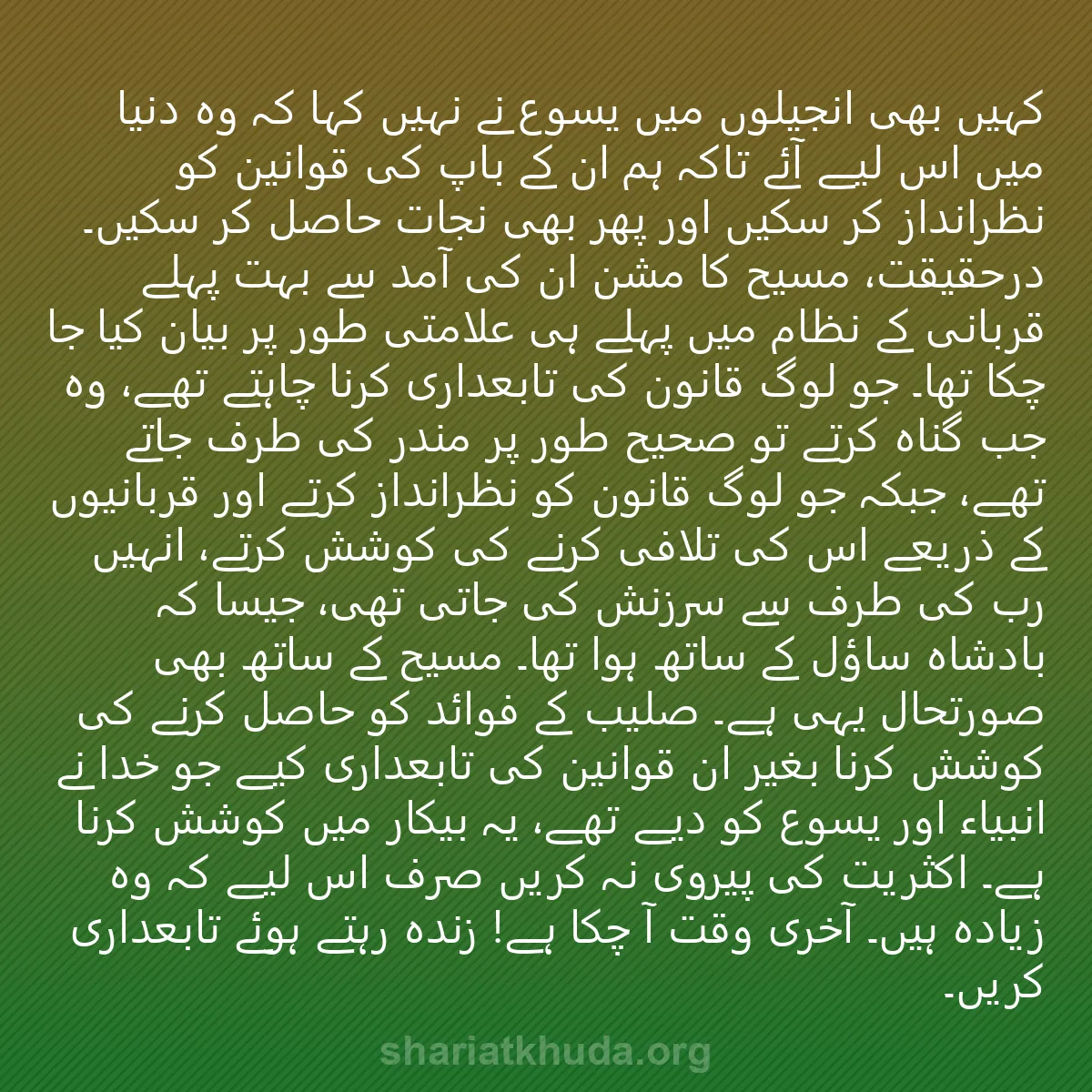 0196 - شریعت خدا پر ایک پوسٹ: کہیں بھی انجیلوں میں یسوع نے نہیں کہا کہ وہ دنیا میں...