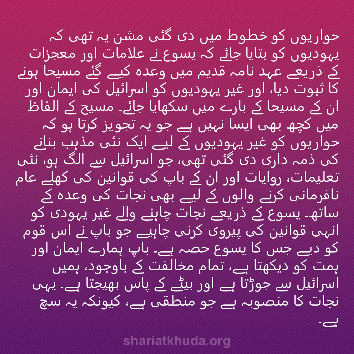 0201 - شریعت خدا پر ایک پوسٹ: حواریوں کو خطوط میں دی گئی مشن یہ تھی کہ یہودیوں کو...