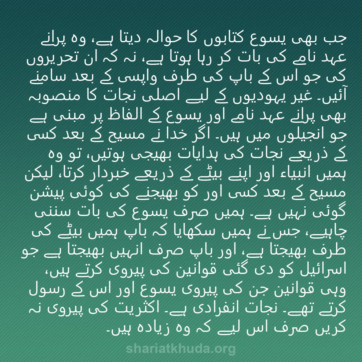 0205 - شریعت خدا پر ایک پوسٹ: جب بھی یسوع کتابوں کا حوالہ دیتا ہے، وہ پرانے عہد...