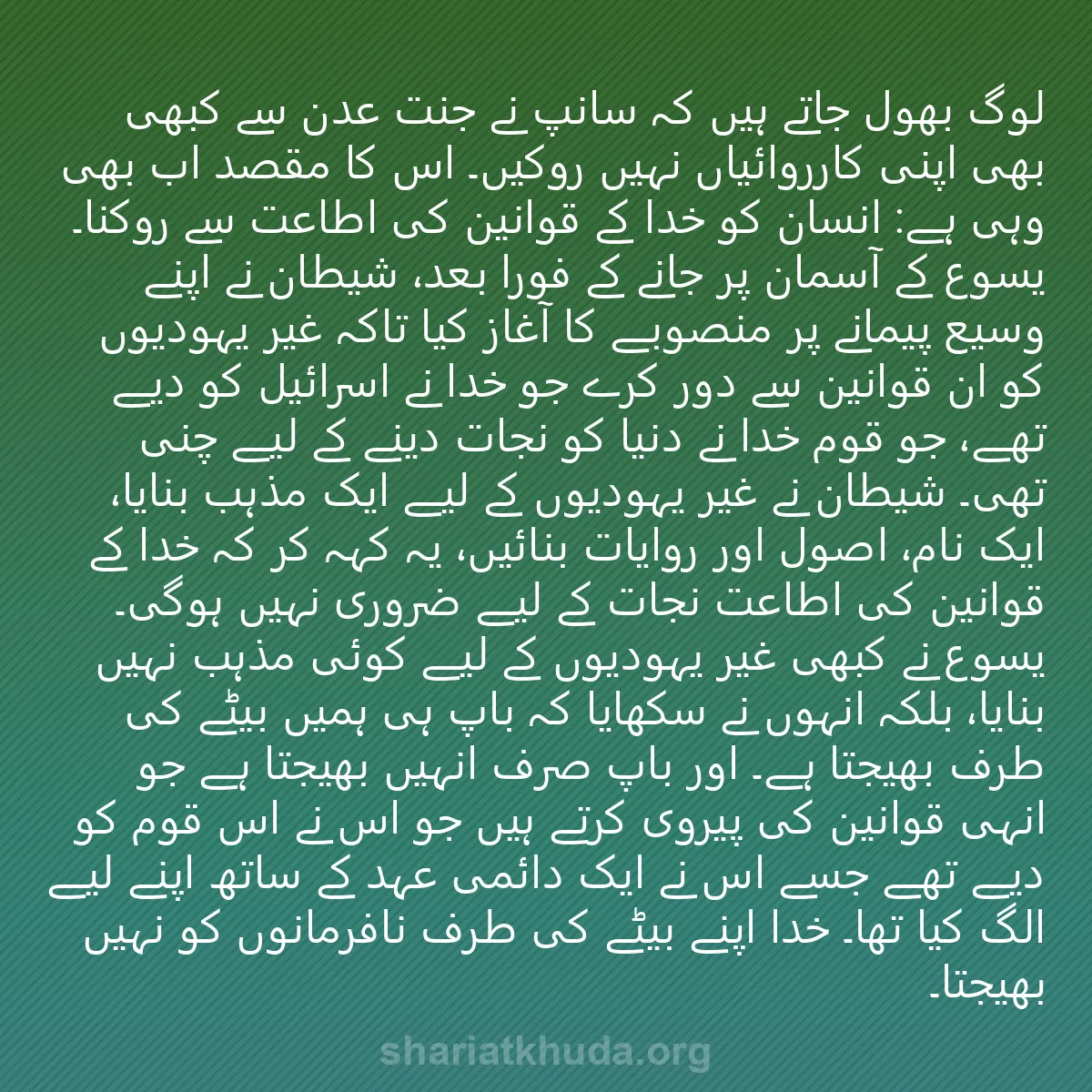 0210 - شریعت خدا پر ایک پوسٹ: لوگ بھول جاتے ہیں کہ سانپ نے جنت عدن سے کبھی بھی اپنی...