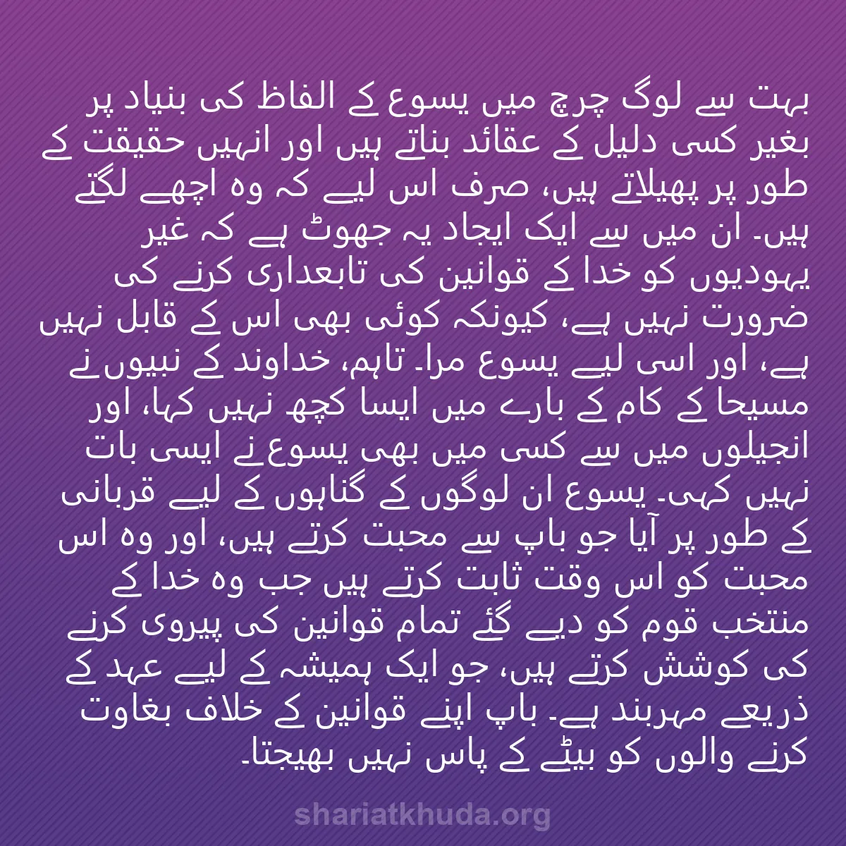 0211 - شریعت خدا پر ایک پوسٹ: بہت سے لوگ چرچ میں یسوع کے الفاظ کی بنیاد پر بغیر...