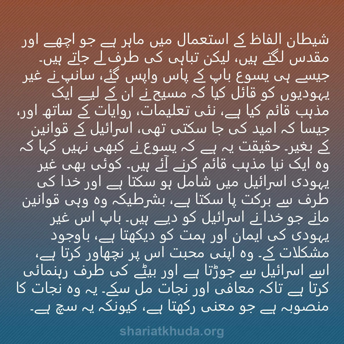 0212 - شریعت خدا پر ایک پوسٹ: شیطان الفاظ کے استعمال میں ماہر ہے جو اچھے اور مقدس...