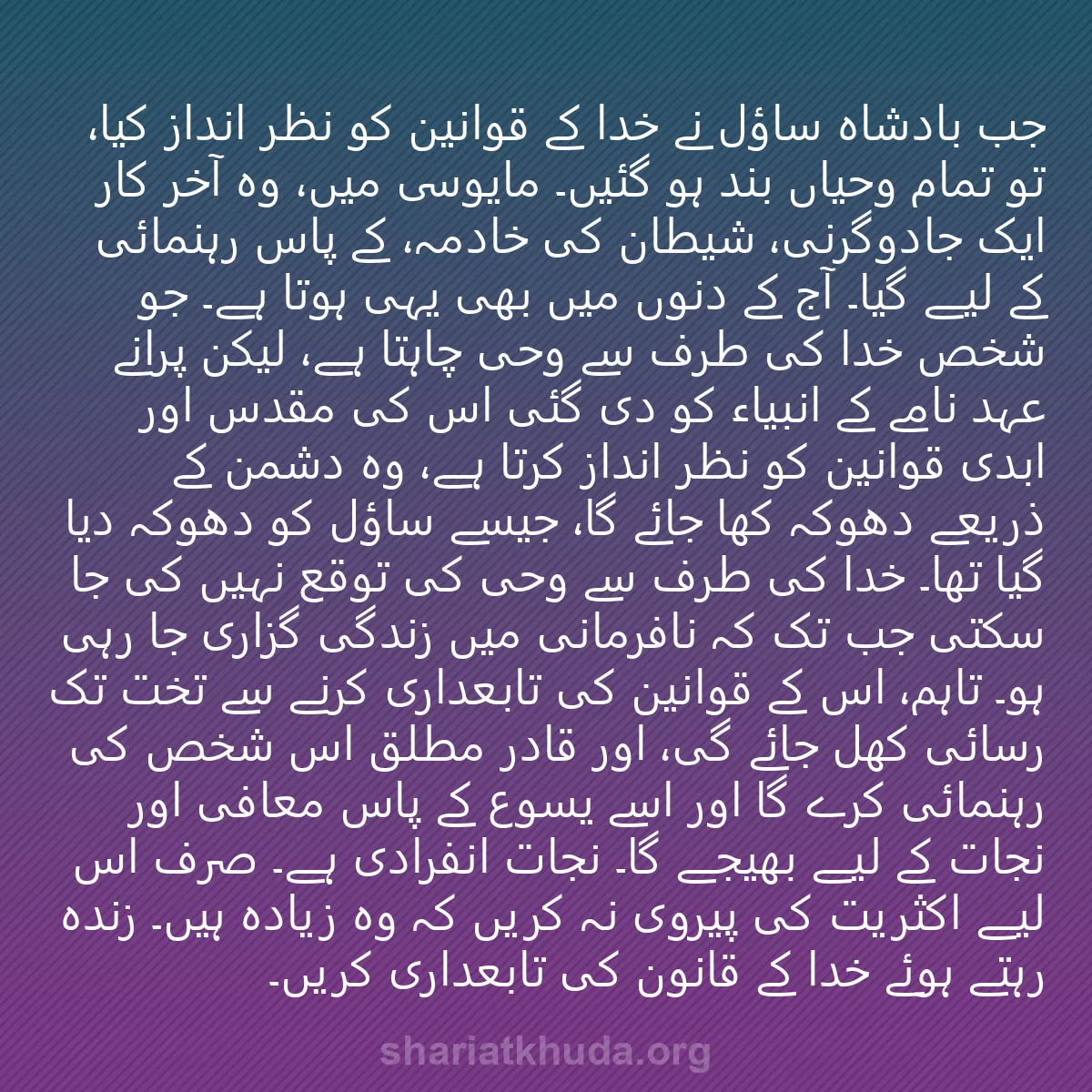 0214 - شریعت خدا پر ایک پوسٹ: جب بادشاہ ساؤل نے خدا کے قوانین کو نظر انداز کیا،...