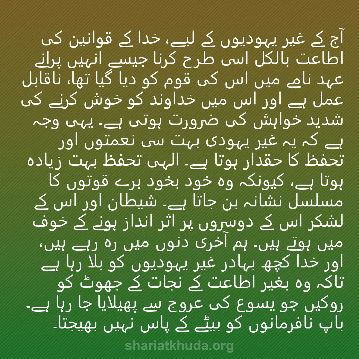 0216 - شریعت خدا پر ایک پوسٹ: آج کے غیر یہودیوں کے لیے، خدا کے قوانین کی اطاعت بالکل...