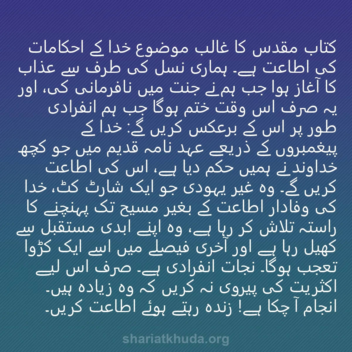 0217 - شریعت خدا پر ایک پوسٹ: کتاب مقدس کا غالب موضوع خدا کے احکامات کی اطاعت ہے۔...