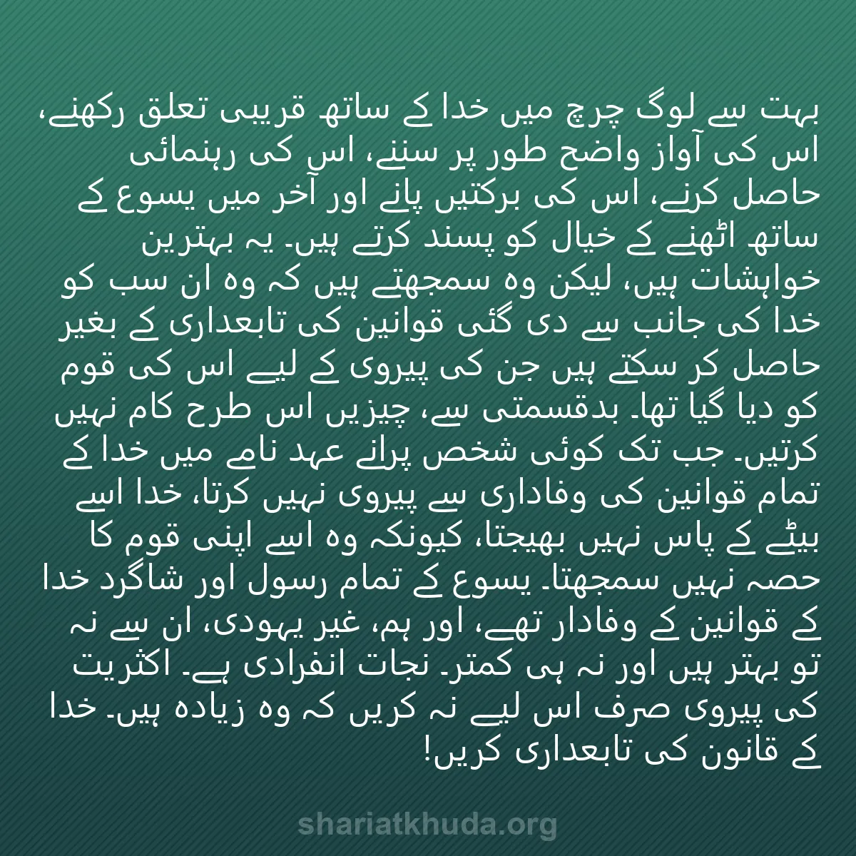 0220 - شریعت خدا پر ایک پوسٹ: بہت سے لوگ چرچ میں خدا کے ساتھ قریبی تعلق رکھنے، اس...
