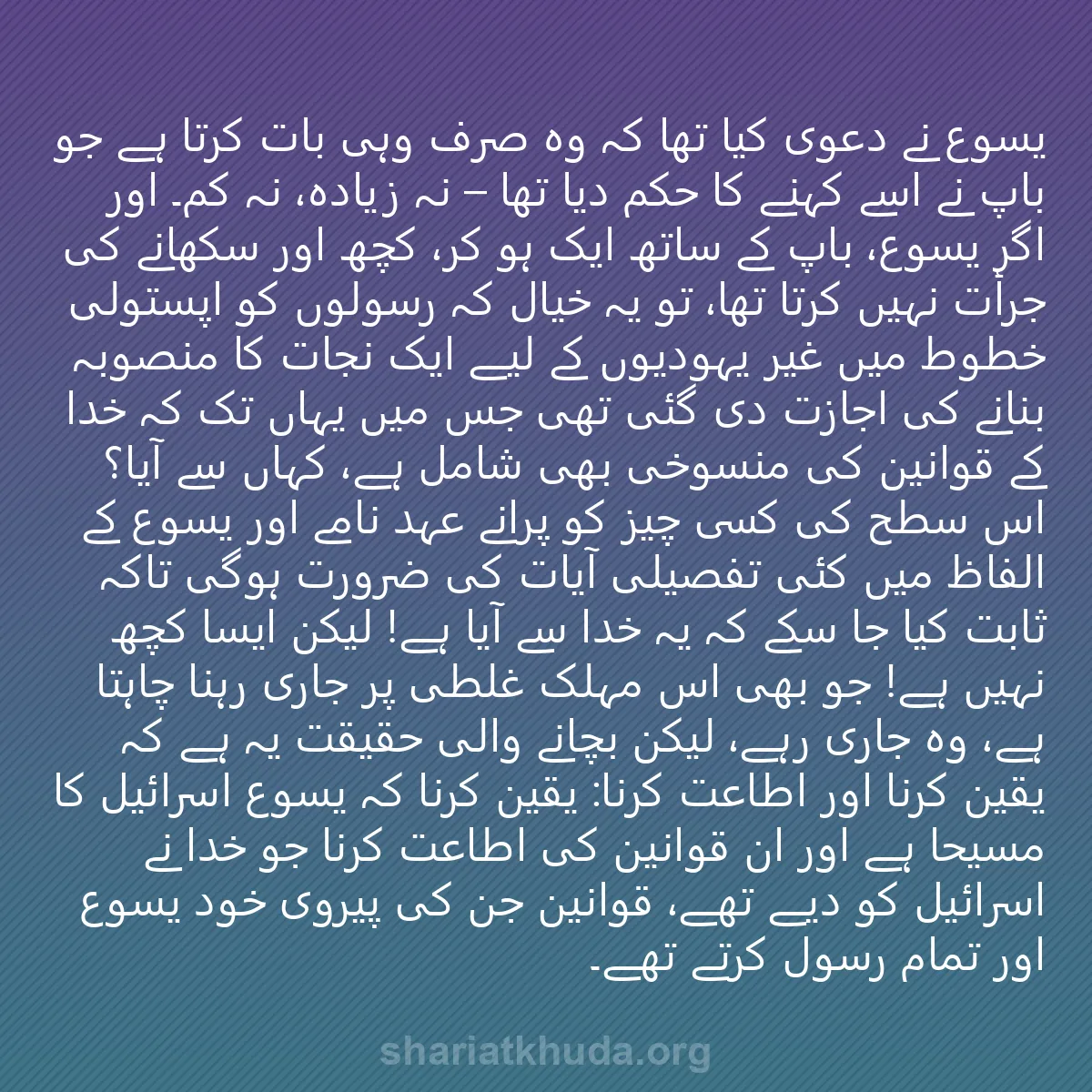 0222 - شریعت خدا پر ایک پوسٹ: یسوع نے دعوی کیا تھا کہ وہ صرف وہی بات کرتا ہے جو...