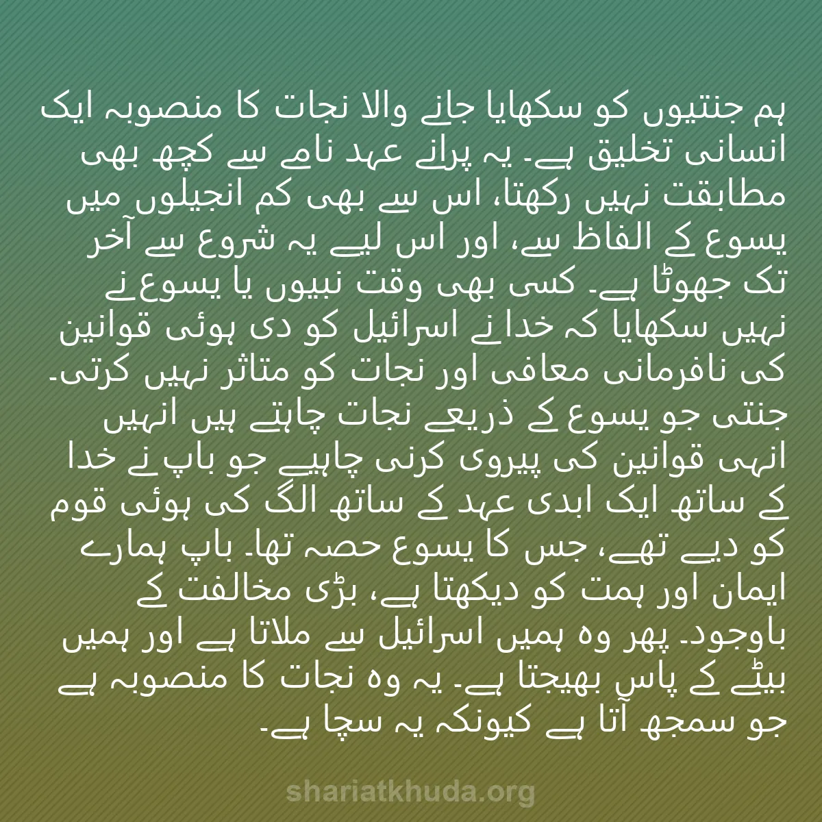 0223 - شریعت خدا پر ایک پوسٹ: ہم جنتیوں کو سکھایا جانے والا نجات کا منصوبہ ایک انسانی...