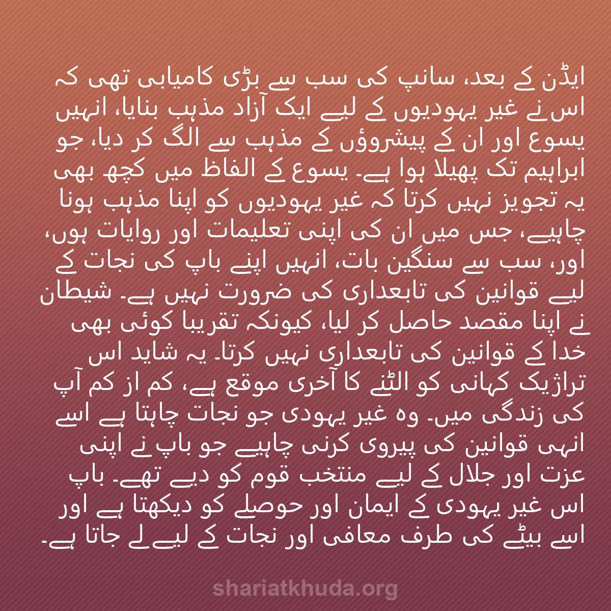 0226 - شریعت خدا پر ایک پوسٹ: ایڈن کے بعد، سانپ کی سب سے بڑی کامیابی تھی کہ اس نے...