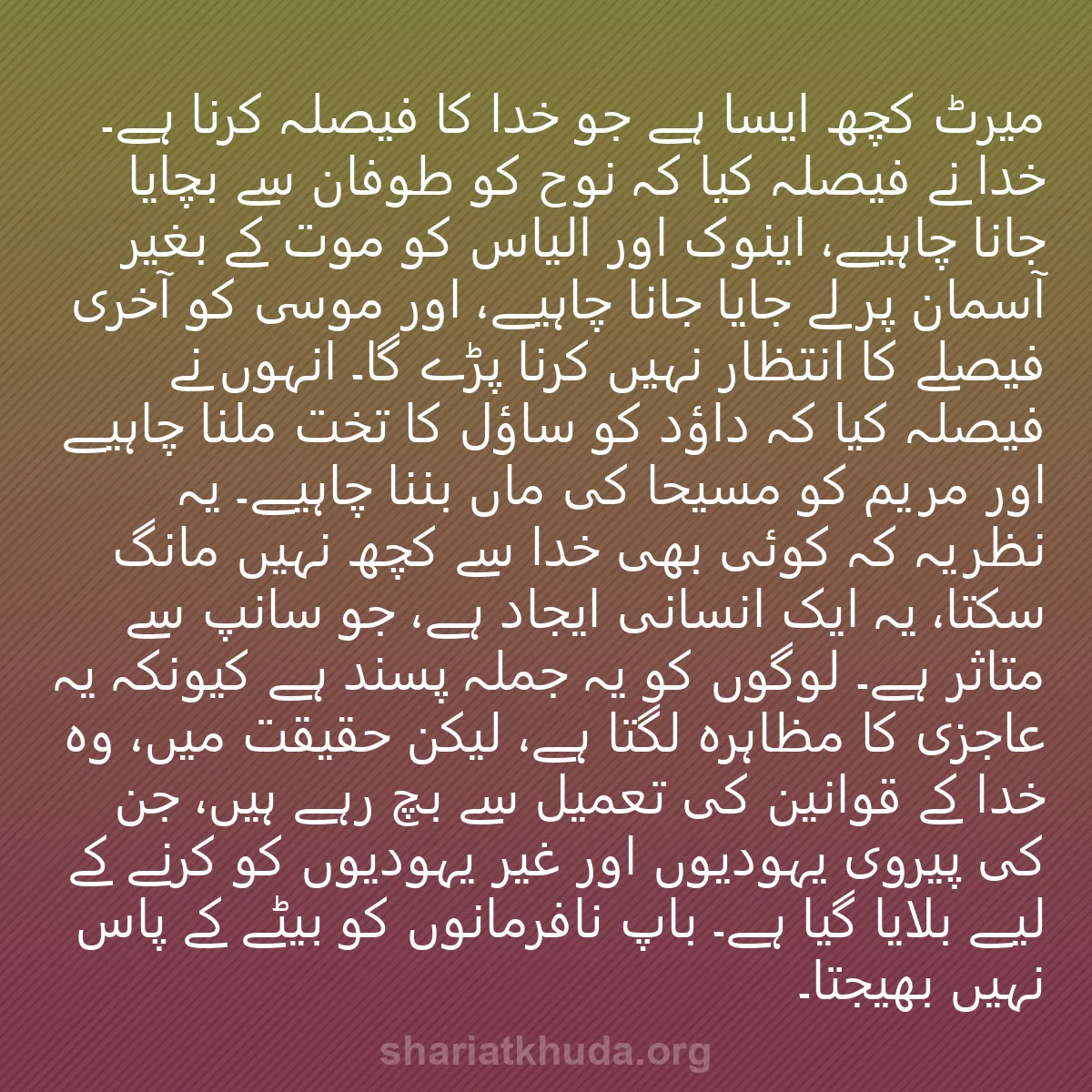 0228 - شریعت خدا پر ایک پوسٹ: میرٹ کچھ ایسا ہے جو خدا کا فیصلہ کرنا ہے۔ خدا نے فیصلہ...
