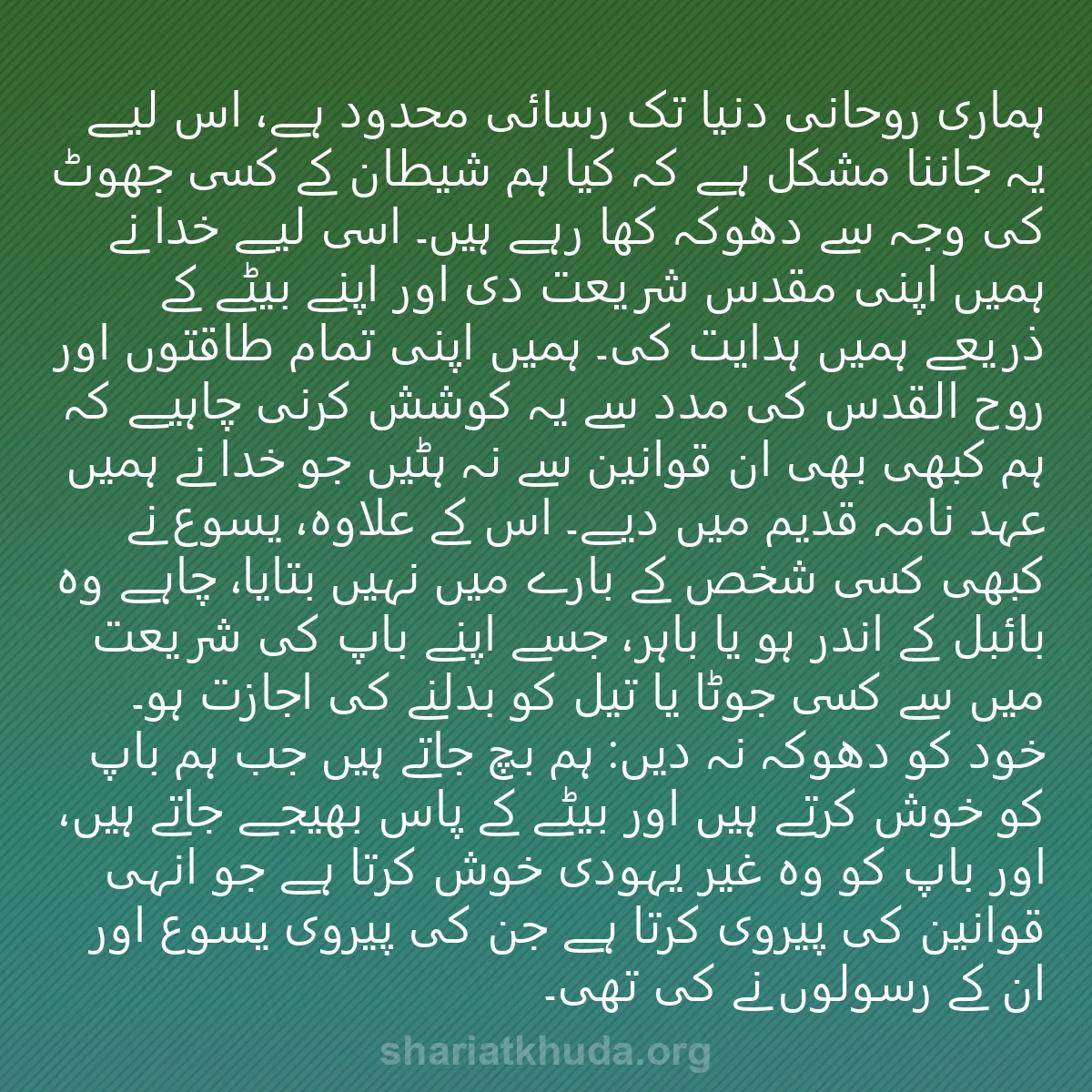 0230 - شریعت خدا پر ایک پوسٹ: ہماری روحانی دنیا تک رسائی محدود ہے، اس لیے یہ جاننا...