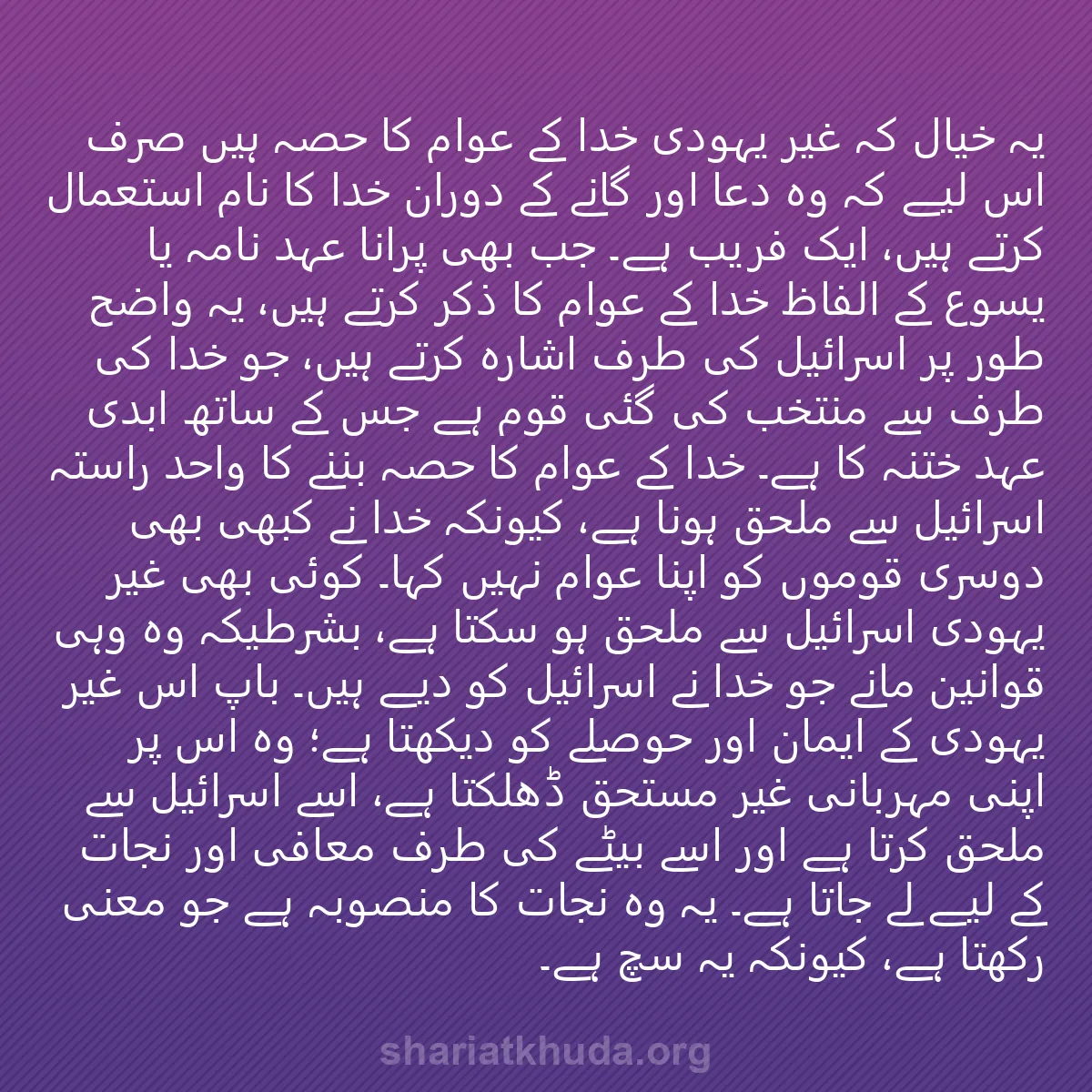 0231 - شریعت خدا پر ایک پوسٹ: یہ خیال کہ غیر یہودی خدا کے عوام کا حصہ ہیں صرف اس...