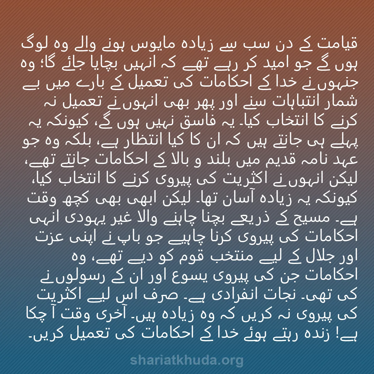0232 - شریعت خدا پر ایک پوسٹ: قیامت کے دن سب سے زیادہ مایوس ہونے والے وہ لوگ ہوں...