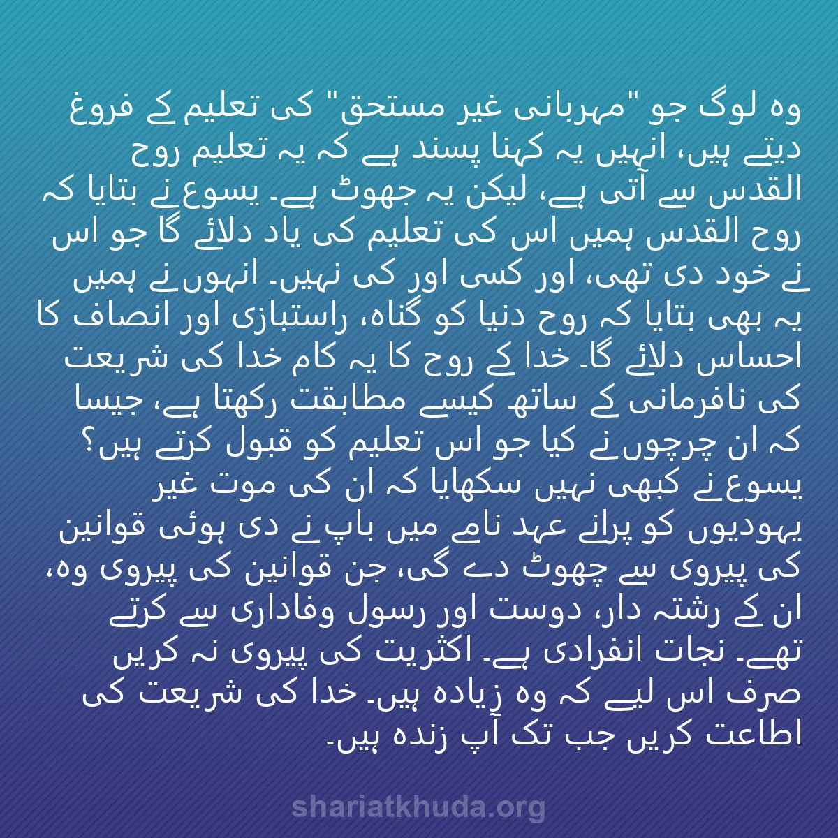 0235 - شریعت خدا پر ایک پوسٹ: وہ لوگ جو "مہربانی غیر مستحق" کی تعلیم کے فروغ دیتے...
