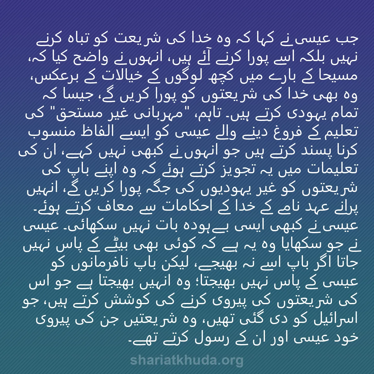 0237 - شریعت خدا پر ایک پوسٹ: جب عیسیٰ نے کہا کہ وہ خدا کی شریعت کو تباہ کرنے نہیں...