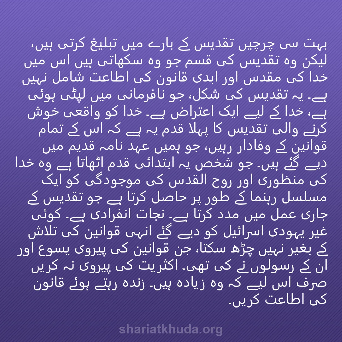 0238 - شریعت خدا پر ایک پوسٹ: بہت سی چرچیں تقدیس کے بارے میں تبلیغ کرتی ہیں، لیکن...
