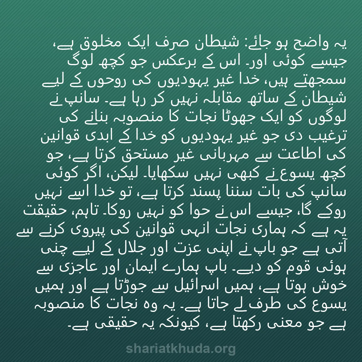 0240 - شریعت خدا پر ایک پوسٹ: یہ واضح ہو جائے: شیطان صرف ایک مخلوق ہے، جیسے کوئی...
