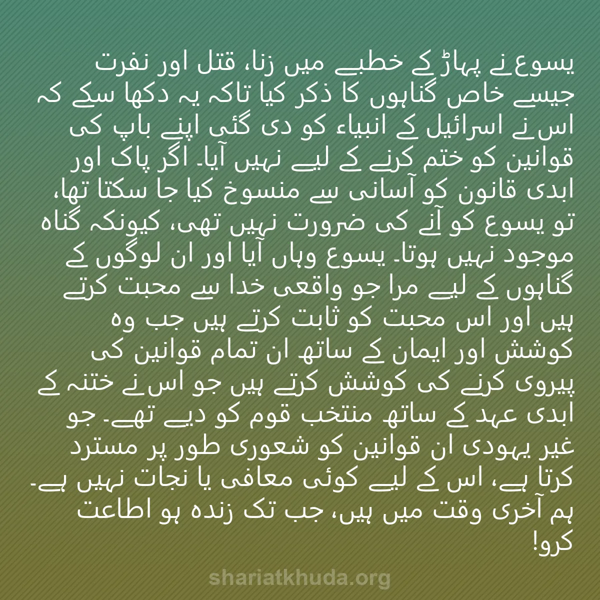 0243 - شریعت خدا پر ایک پوسٹ: یسوع نے پہاڑ کے خطبے میں زنا، قتل اور نفرت جیسے خاص...