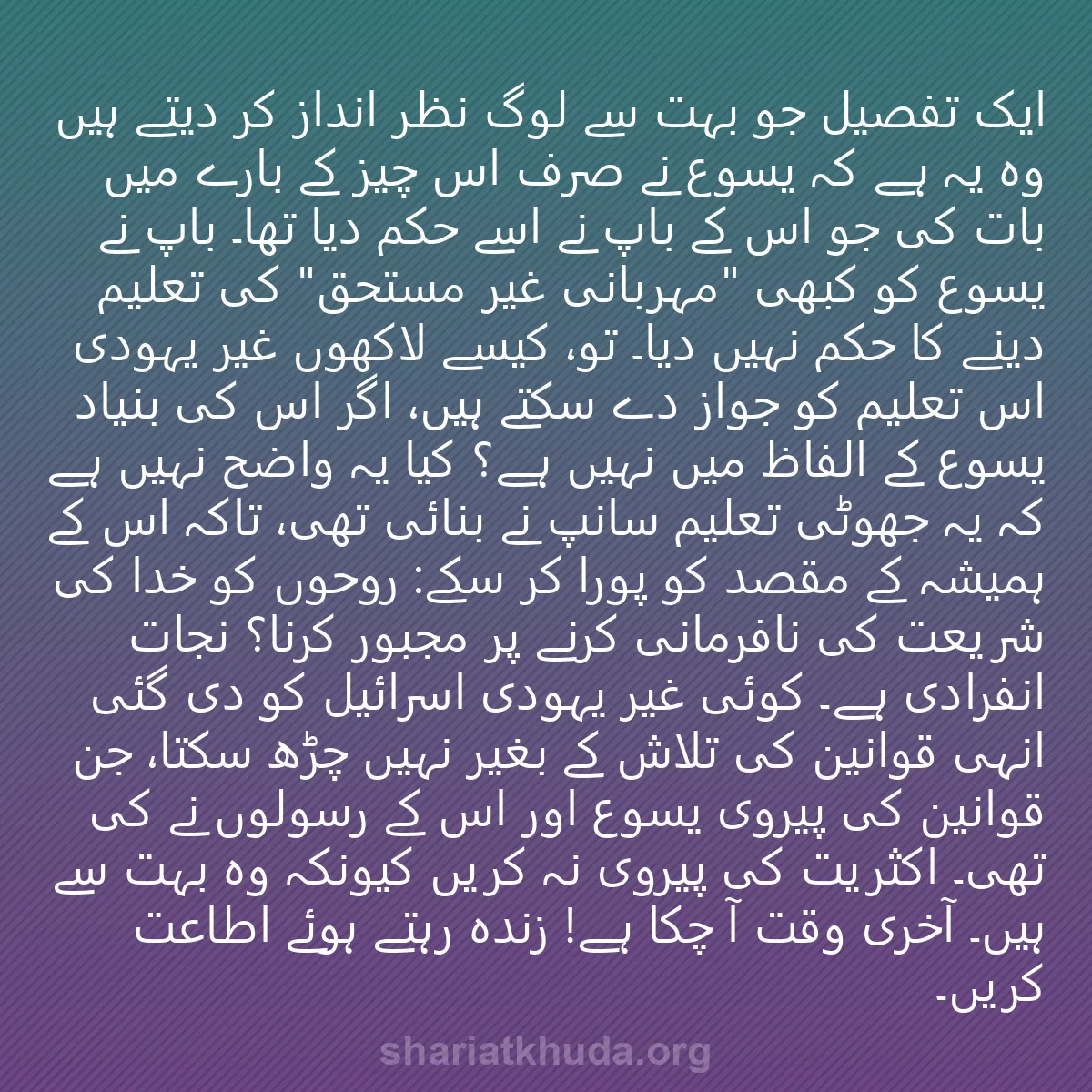 0244 - شریعت خدا پر ایک پوسٹ: ایک تفصیل جو بہت سے لوگ نظر انداز کر دیتے ہیں وہ یہ...