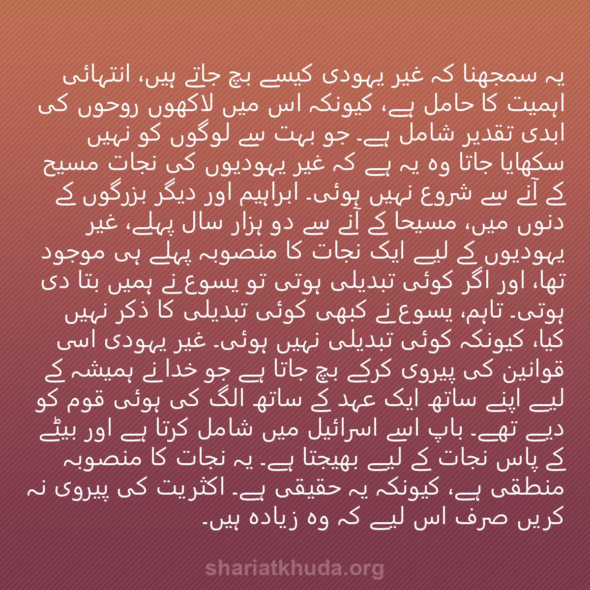 0246 - شریعت خدا پر ایک پوسٹ: یہ سمجھنا کہ غیر یہودی کیسے بچ جاتے ہیں، انتہائی اہمیت...