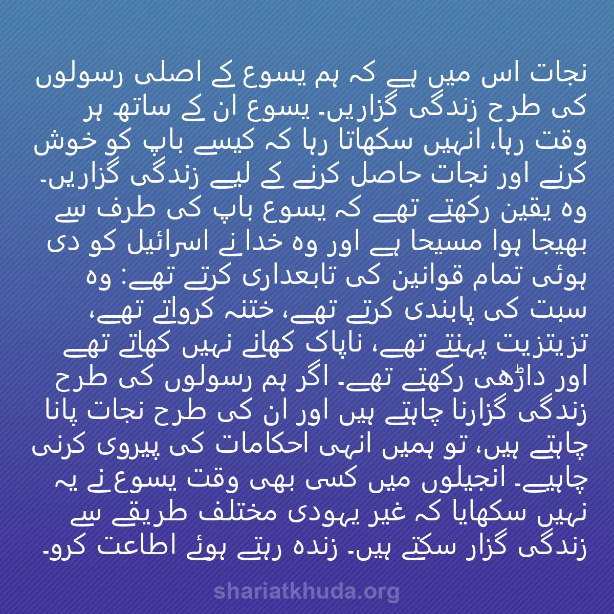 0247 - شریعت خدا پر ایک پوسٹ: نجات اس میں ہے کہ ہم یسوع کے اصلی رسولوں کی طرح زندگی...