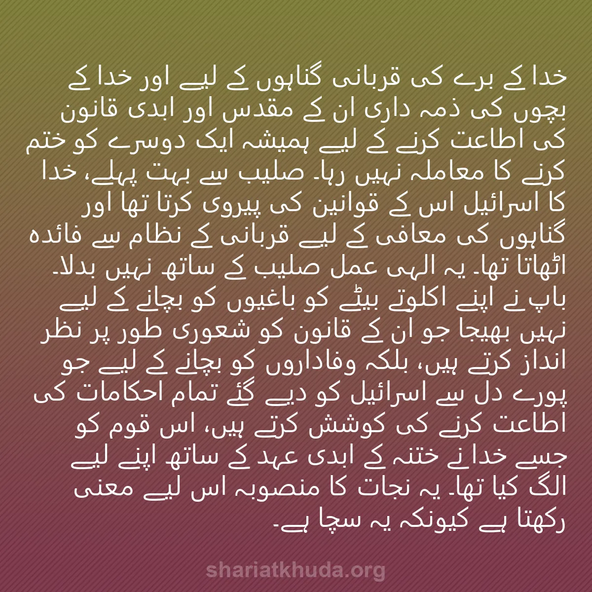0248 - شریعت خدا پر ایک پوسٹ: خدا کے برے کی قربانی گناہوں کے لیے اور خدا کے بچوں...