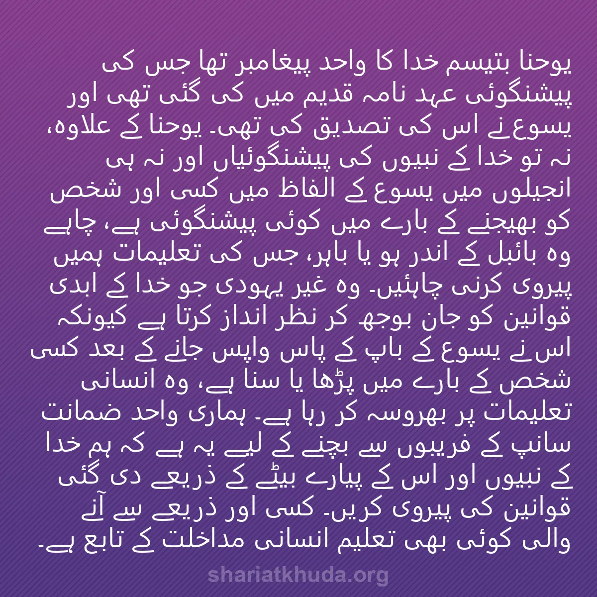 0251 - شریعت خدا پر ایک پوسٹ: یوحنا بتیسم خدا کا واحد پیغامبر تھا جس کی پیشنگوئی...