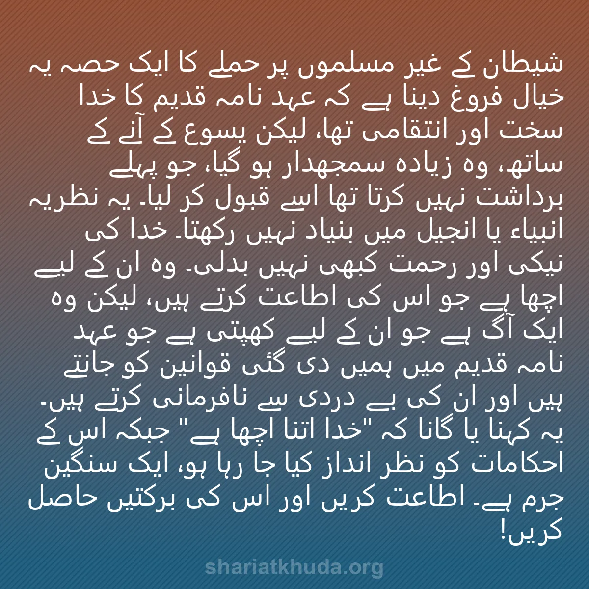 0252 - شریعت خدا پر ایک پوسٹ: شیطان کے غیر مسلموں پر حملے کا ایک حصہ یہ خیال فروغ...
