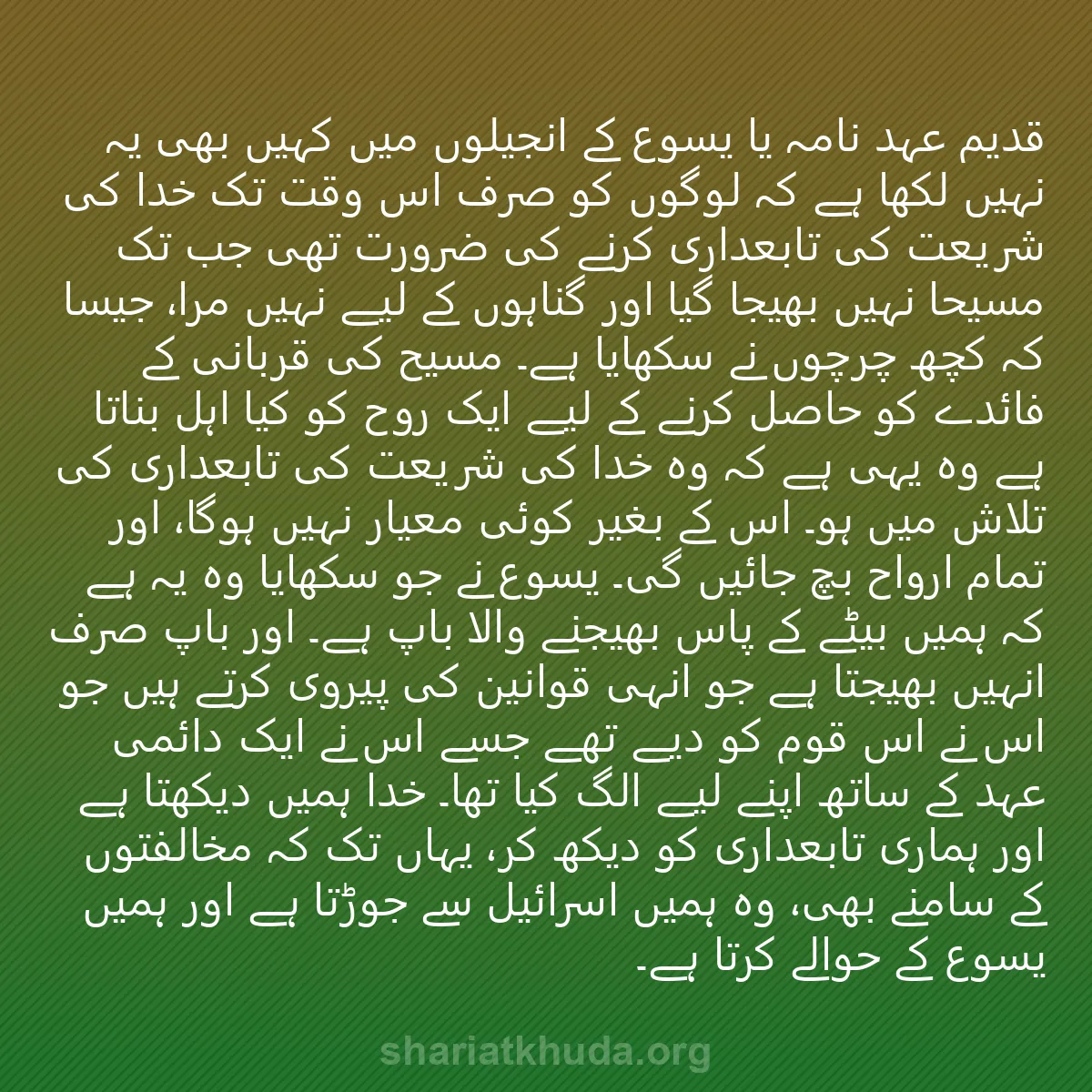 0256 - شریعت خدا پر ایک پوسٹ: قدیم عہد نامہ یا یسوع کے انجیلوں میں کہیں بھی یہ نہیں...