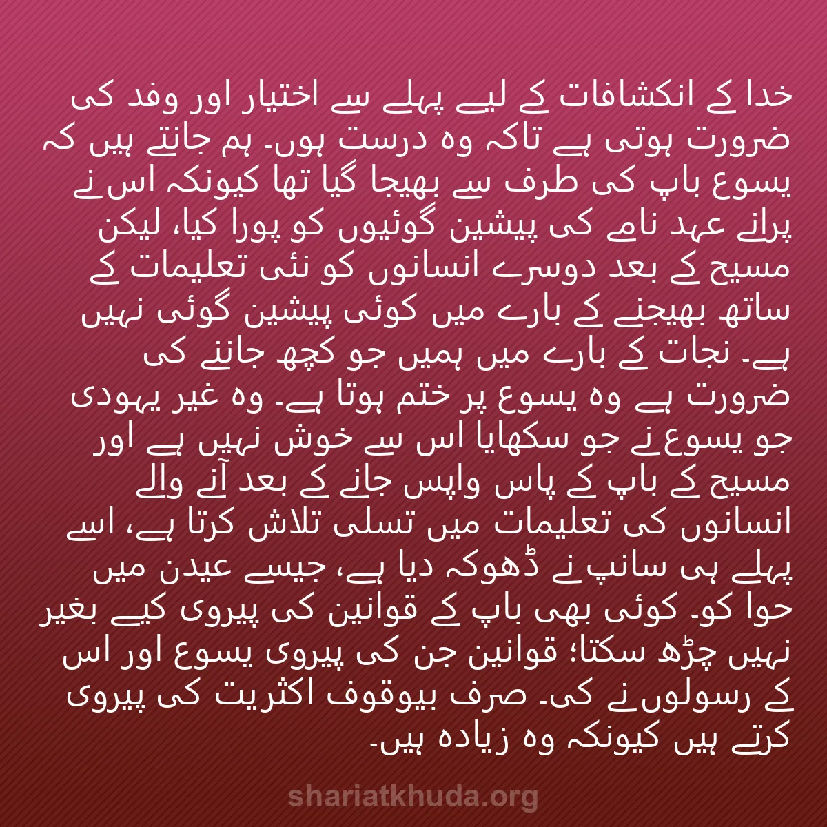 0259 - شریعت خدا پر ایک پوسٹ: خدا کے انکشافات کے لیے پہلے سے اختیار اور وفد کی ضرورت...