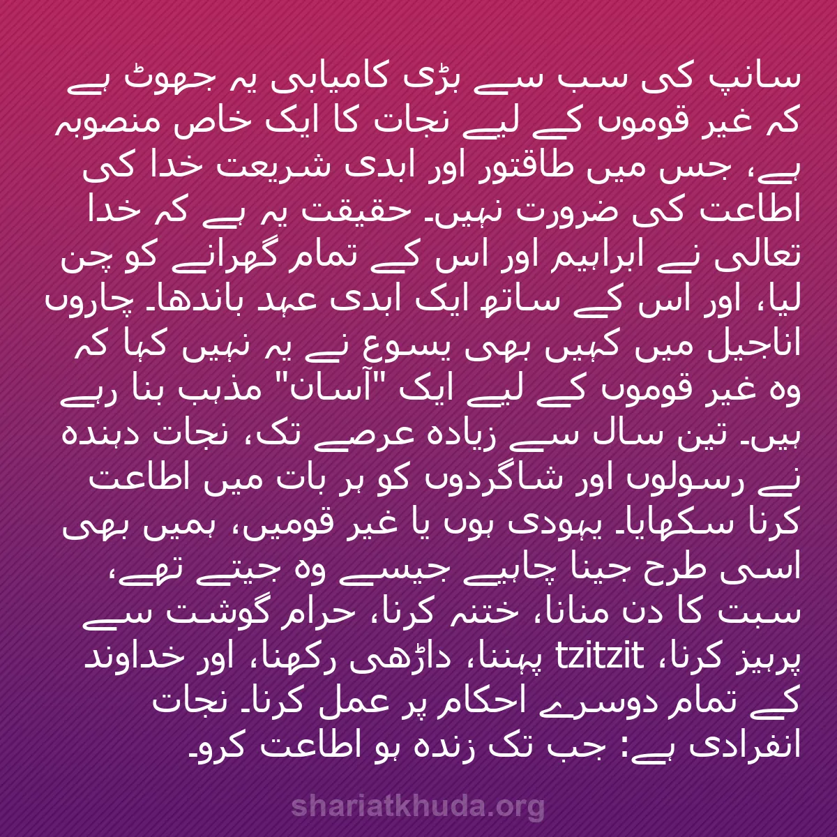 b0001 - شریعت خدا پر ایک پوسٹ: سانپ کی سب سے بڑی کامیابی یہ جھوٹ ہے کہ غیر قوموں کے لیے نجات...