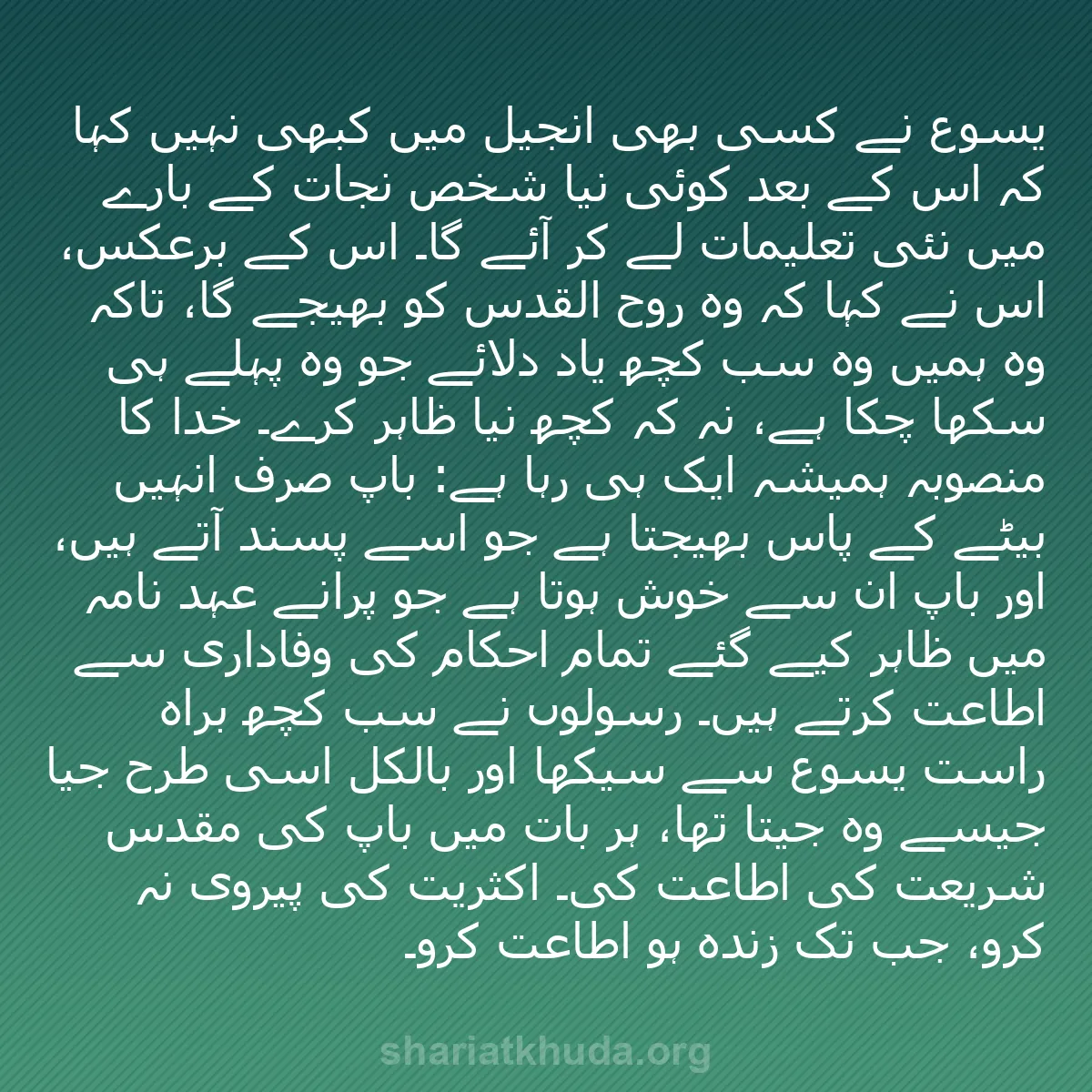 b0005 - شریعت خدا پر ایک پوسٹ: یسوع نے کسی بھی انجیل میں کبھی نہیں کہا کہ اس کے بعد کوئی نیا...