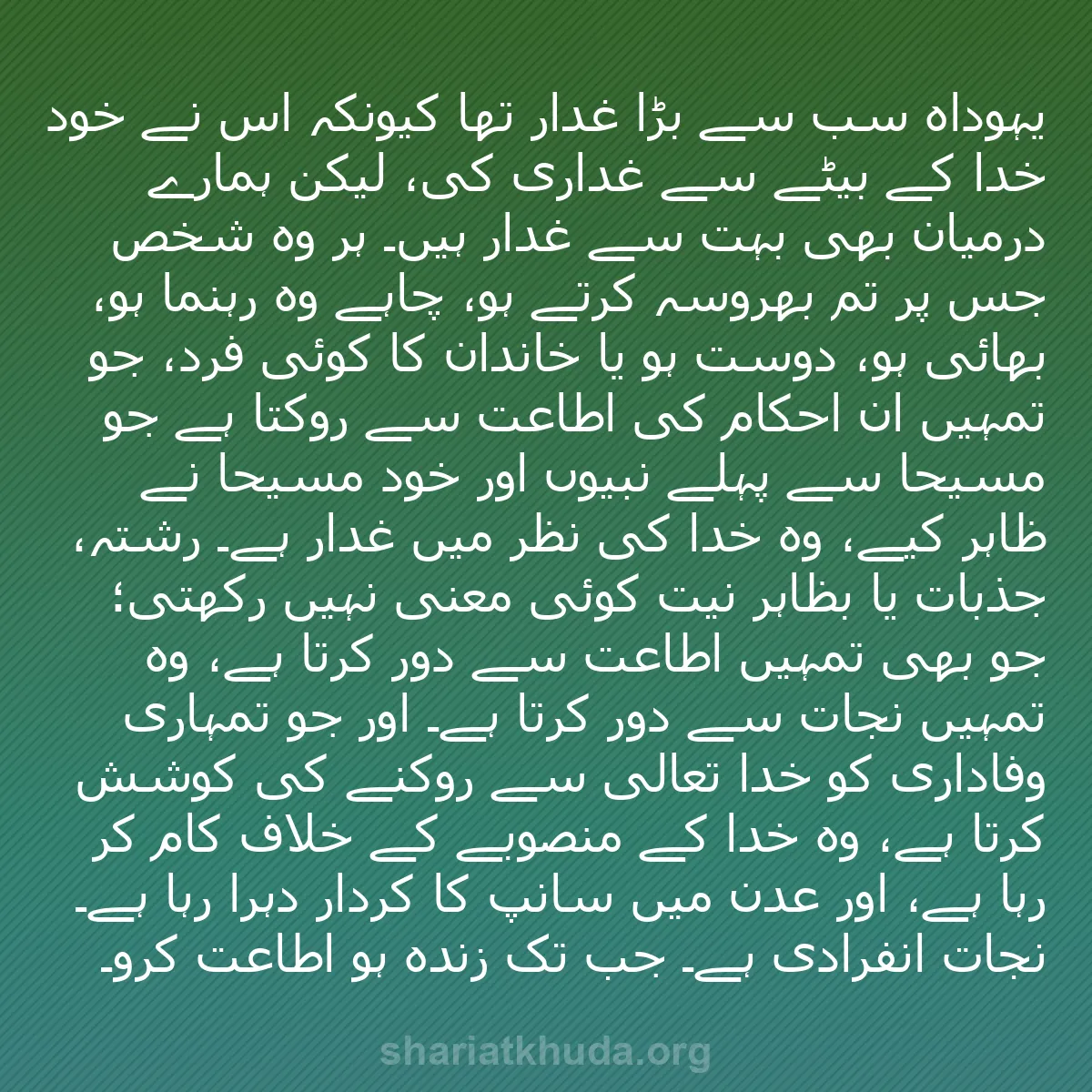 b0010 - شریعت خدا پر ایک پوسٹ: یہوداہ سب سے بڑا غدار تھا کیونکہ اس نے خود خدا کے بیٹے سے غداری...