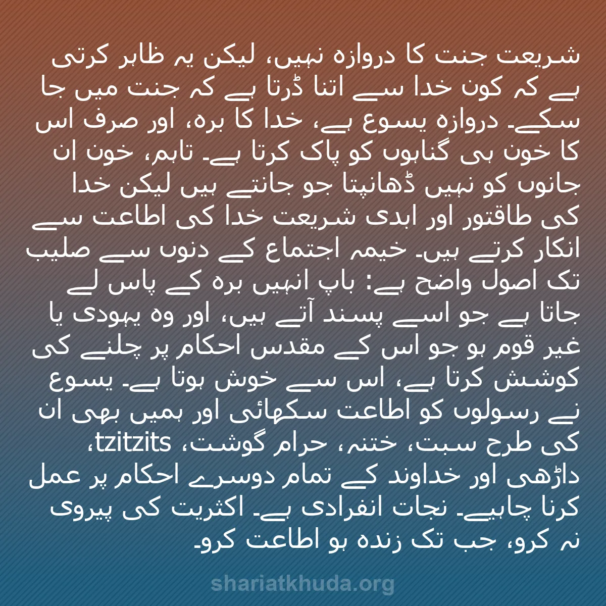 b0012 - شریعت خدا پر ایک پوسٹ: شریعت جنت کا دروازہ نہیں، لیکن یہ ظاہر کرتی ہے کہ کون خدا سے...