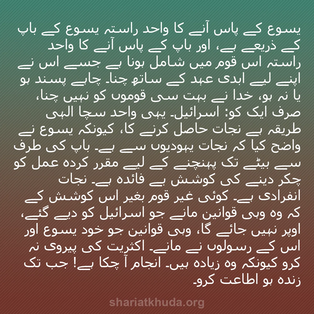 b0013 - شریعت خدا پر ایک پوسٹ: یسوع کے پاس آنے کا واحد راستہ یسوع کے باپ کے ذریعے ہے، اور باپ...