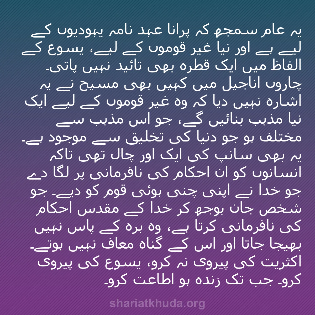 b0014 - شریعت خدا پر ایک پوسٹ: یہ عام سمجھ کہ پرانا عہد نامہ یہودیوں کے لیے ہے اور نیا غیر...