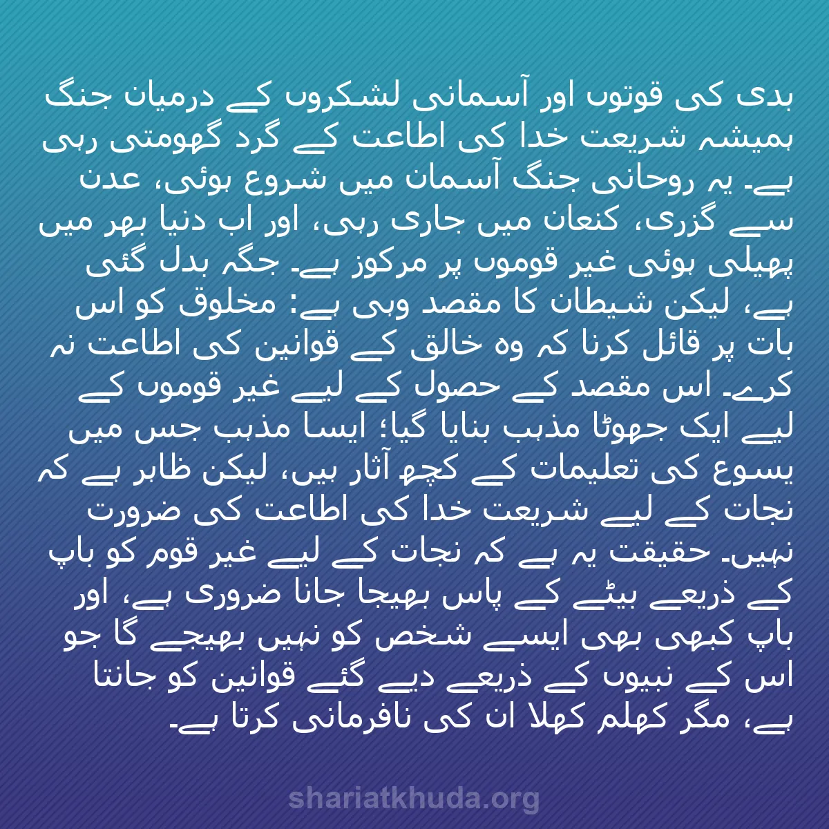 b0015 - شریعت خدا پر ایک پوسٹ: بدی کی قوتوں اور آسمانی لشکروں کے درمیان جنگ ہمیشہ شریعت خدا...