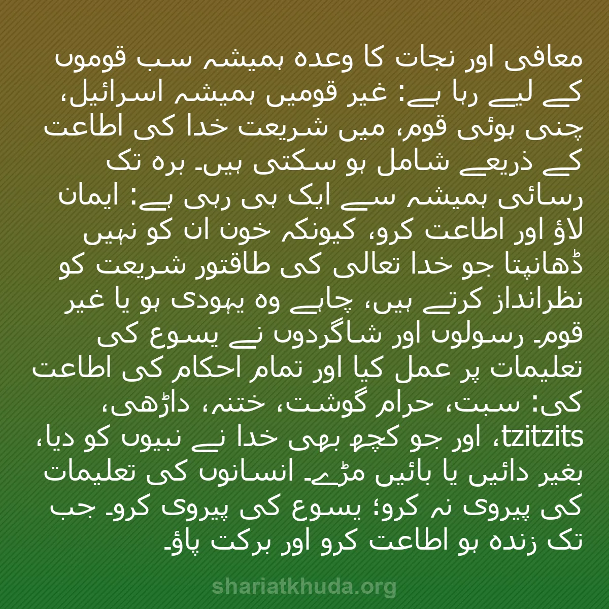b0016 - شریعت خدا پر ایک پوسٹ: معافی اور نجات کا وعدہ ہمیشہ سب قوموں کے لیے رہا ہے: غیر قومیں...