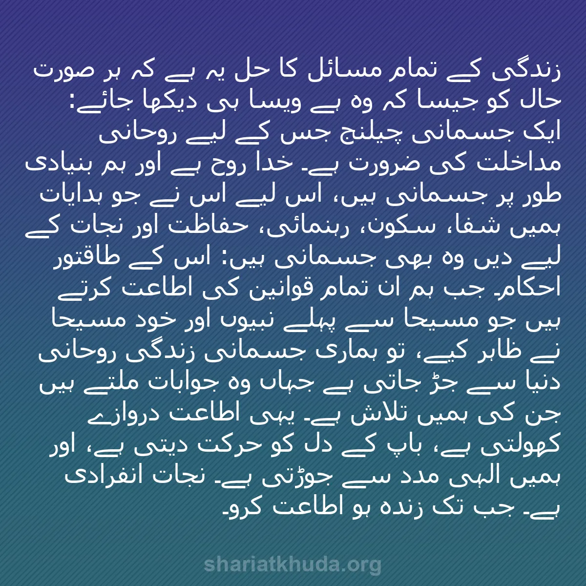 b0017 - شریعت خدا پر ایک پوسٹ: زندگی کے تمام مسائل کا حل یہ ہے کہ ہر صورت حال کو جیسا کہ وہ...