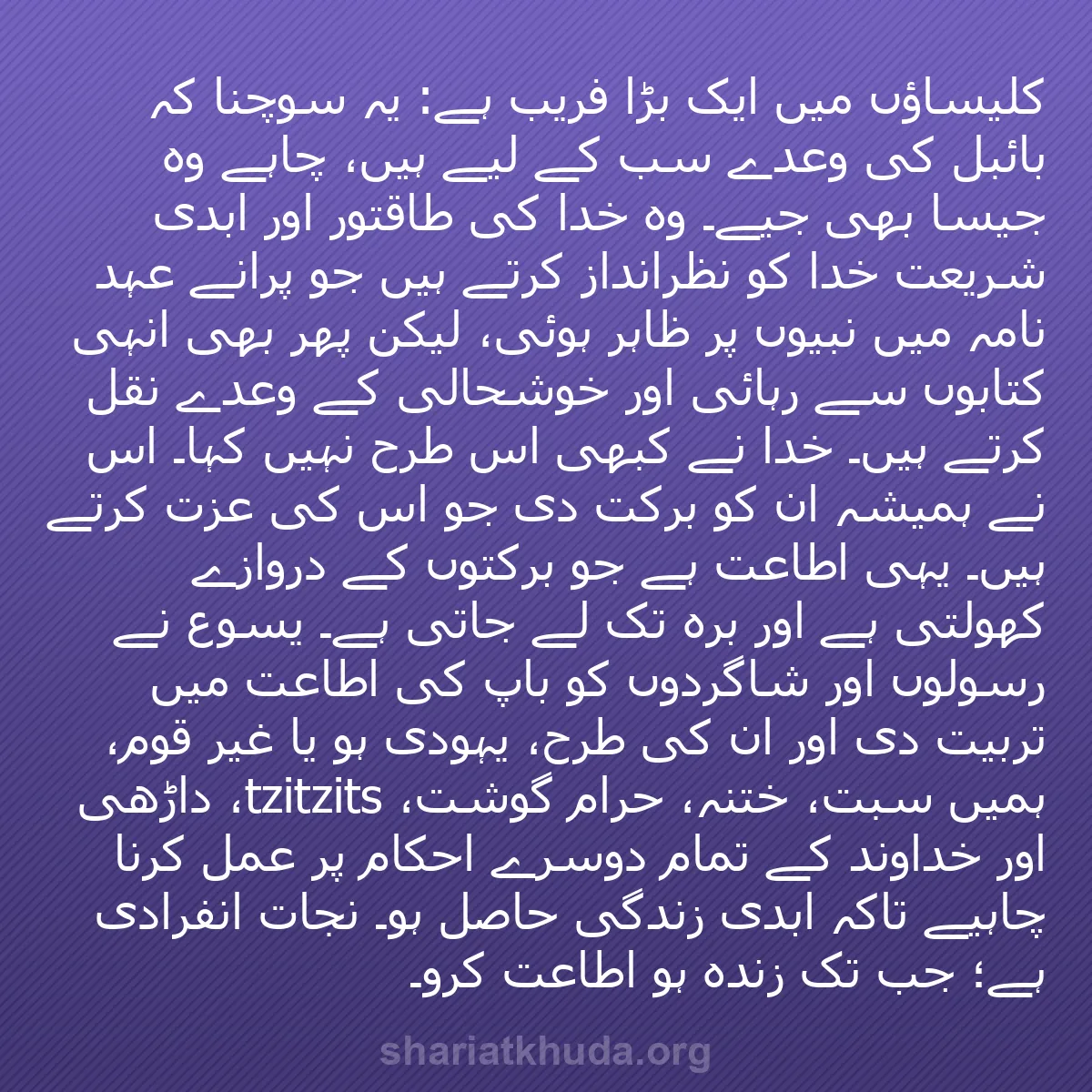 b0018 - شریعت خدا پر ایک پوسٹ: کلیساؤں میں ایک بڑا فریب ہے: یہ سوچنا کہ بائبل کی وعدے سب کے...