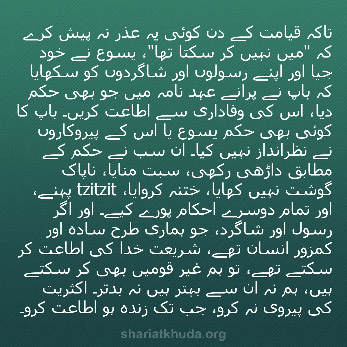 b0020 - شریعت خدا پر ایک پوسٹ: تاکہ قیامت کے دن کوئی یہ عذر نہ پیش کرے کہ "میں نہیں کر سکتا...