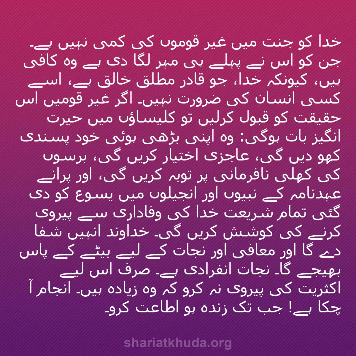 b0021 - شریعت خدا پر ایک پوسٹ: خدا کو جنت میں غیر قوموں کی کمی نہیں ہے۔ جن کو اُس نے پہلے ہی...