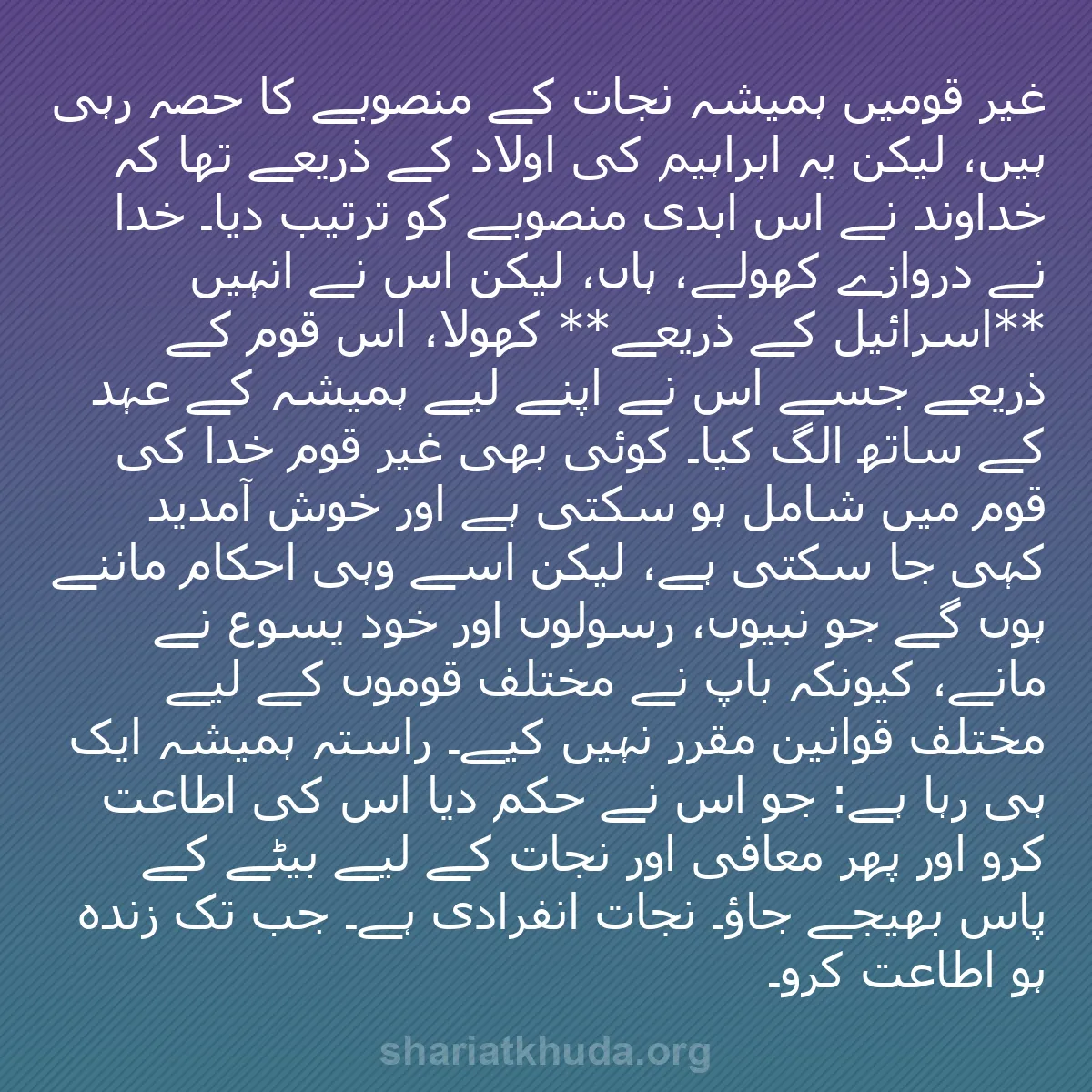 b0022 - شریعت خدا پر ایک پوسٹ: غیر قومیں ہمیشہ نجات کے منصوبے کا حصہ رہی ہیں، لیکن یہ ابراہیم...