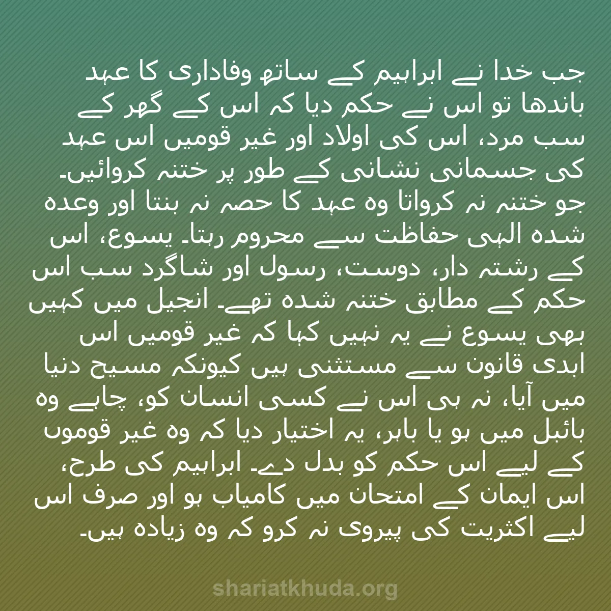 b0023 - شریعت خدا پر ایک پوسٹ: جب خدا نے ابراہیم کے ساتھ وفاداری کا عہد باندھا تو اُس نے حکم...