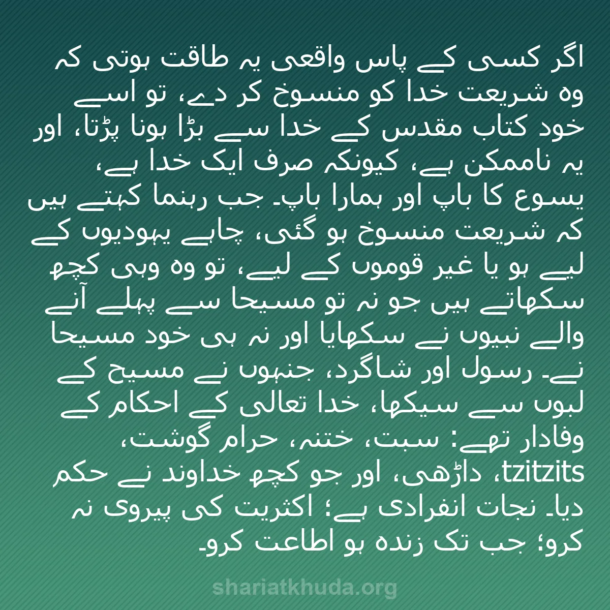 b0025 - شریعت خدا پر ایک پوسٹ: اگر کسی کے پاس واقعی یہ طاقت ہوتی کہ وہ شریعت خدا کو منسوخ کر...