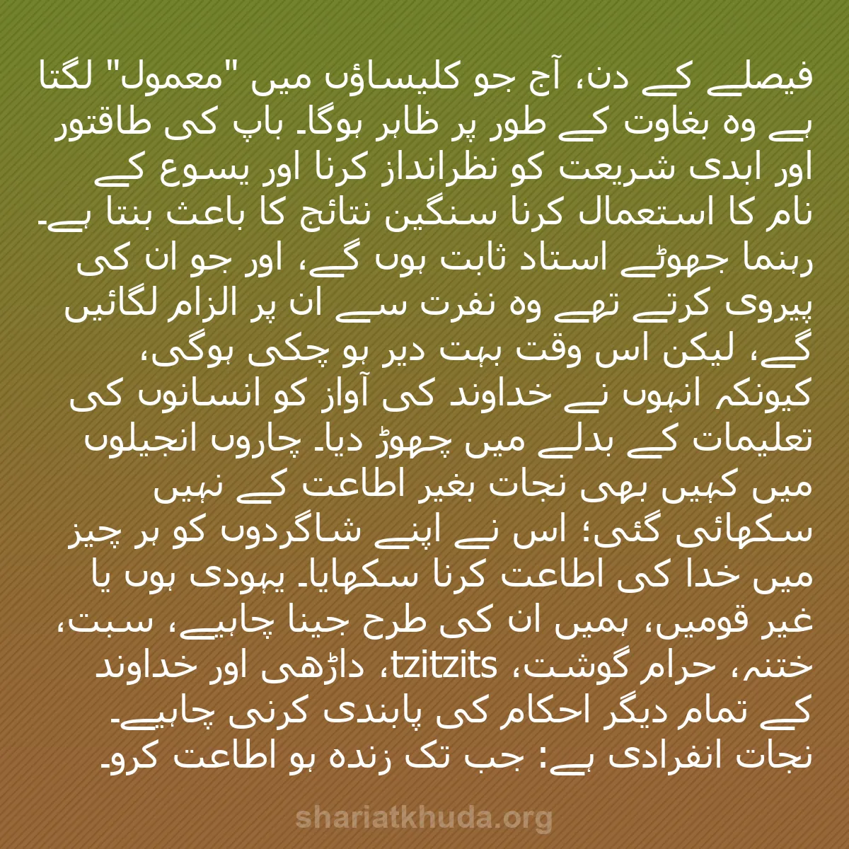 b0029 - شریعت خدا پر ایک پوسٹ: فیصلے کے دن، آج جو کلیساؤں میں "معمول" لگتا ہے وہ بغاوت کے طور...