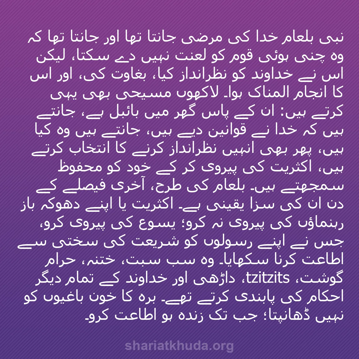 b0031 - شریعت خدا پر ایک پوسٹ: نبی بلعام خدا کی مرضی جانتا تھا اور جانتا تھا کہ وہ چُنی ہوئی...