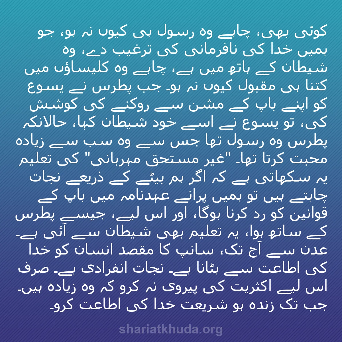 b0035 - شریعت خدا پر ایک پوسٹ: کوئی بھی، چاہے وہ رسول ہی کیوں نہ ہو، جو ہمیں خدا کی نافرمانی...