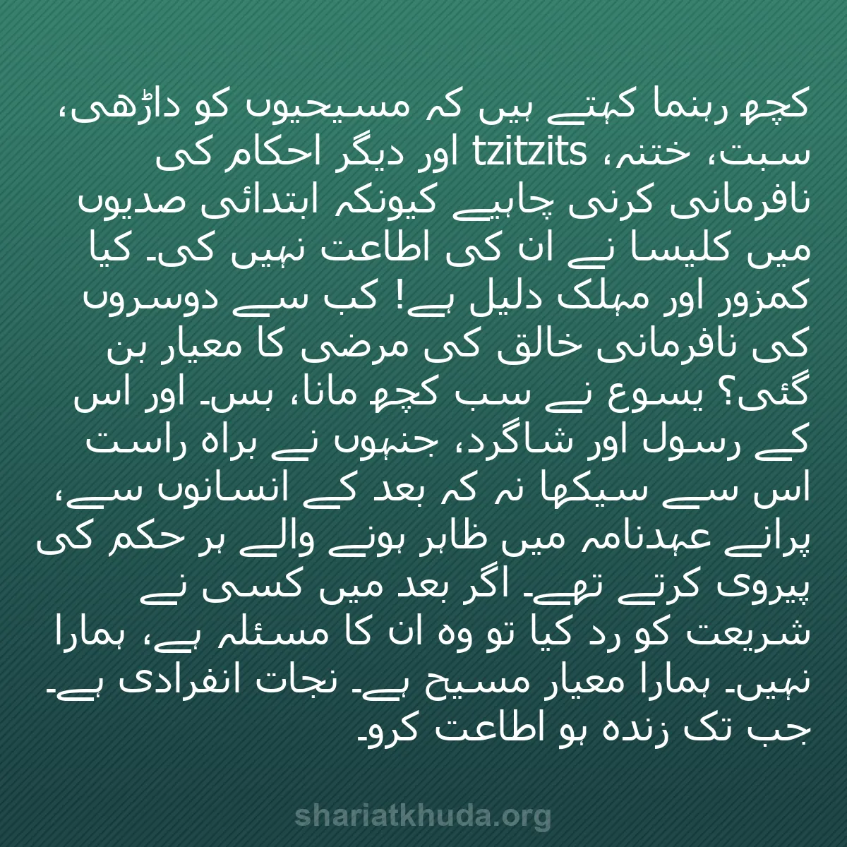 b0040 - شریعت خدا پر ایک پوسٹ: کچھ رہنما کہتے ہیں کہ مسیحیوں کو داڑھی، سبت، ختنہ، tzitzits...