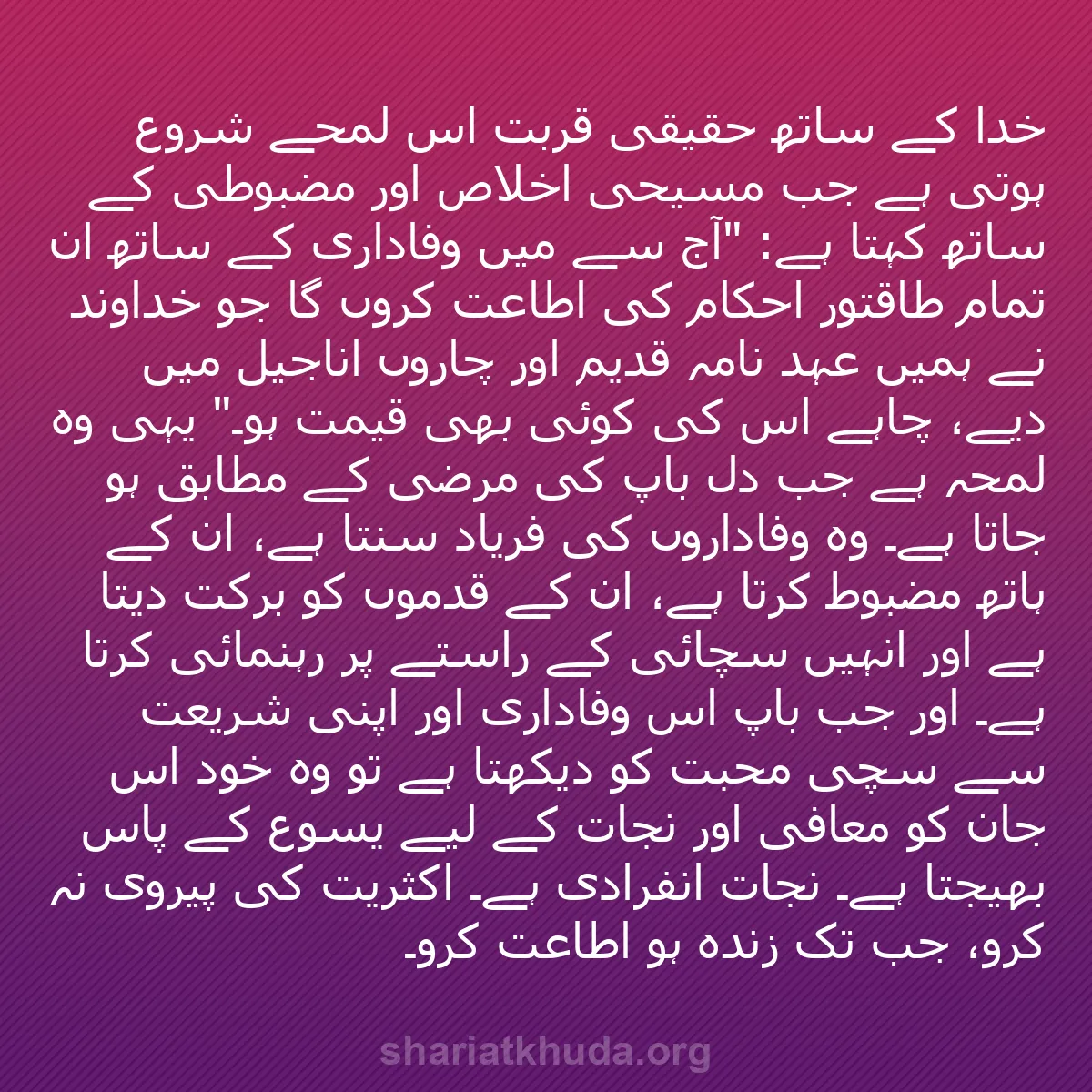 b0041 - شریعت خدا پر ایک پوسٹ: خدا کے ساتھ حقیقی قربت اُس لمحے شروع ہوتی ہے جب مسیحی اخلاص...